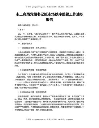 市工商局党组书记抓市场秩序整顿工作述职报告