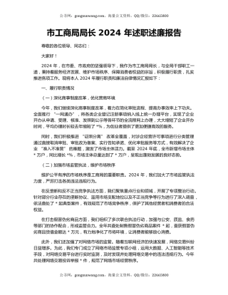 市工商局局长 2024 年述职述廉报告