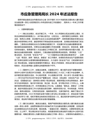 市应急管理局局长2024年述法报告