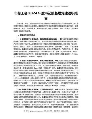 市总工会2024年度书记抓基层党建述职报告
