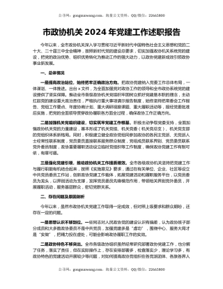 市政协机关2024年党建工作述职报告