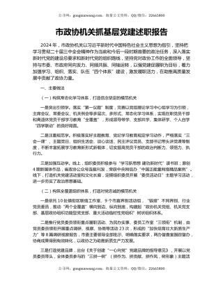 市政协机关抓基层党建述职报告