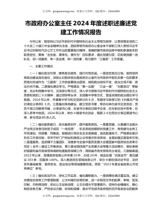 市政府办公室主任2024年度述职述廉述党建工作情况报告