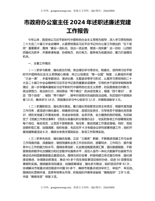 市政府办公室主任2024年述职述廉述党建工作报告