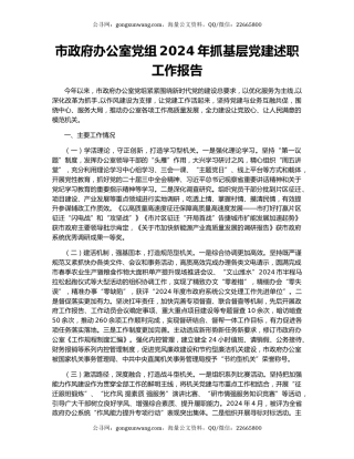 市政府办公室党组2024年抓基层党建述职工作报告