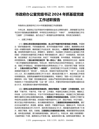 市政府办公室党组书记2024年抓基层党建工作述职报告