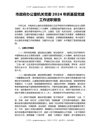 市政府办公室机关党委2024年抓基层党建工作述职报告