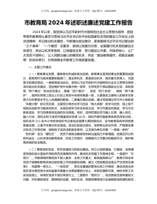 市教育局2024年述职述廉述党建工作报告