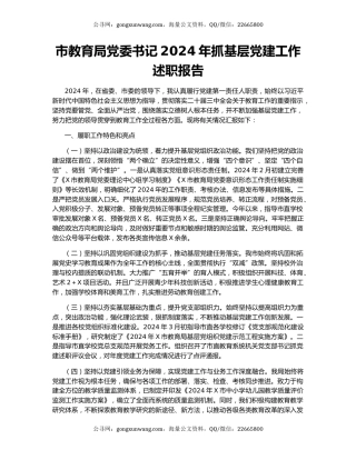 市教育局党委书记2024年抓基层党建工作述职报告