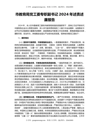 市教育局党工委专职副书记2024年述责述廉报告