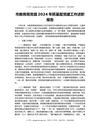 市教育局党组2024年抓基层党建工作述职报告