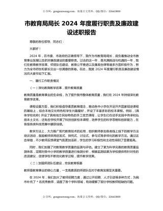 市教育局局长 2024 年度履行职责及廉政建设述职报告