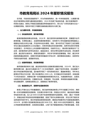 市教育局局长2024年履职情况报告