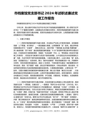 市档案馆党支部书记2024年述职述廉述党建工作报告