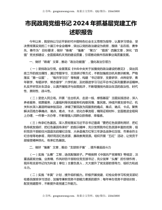 市民政局党组书记2024年抓基层党建工作述职报告