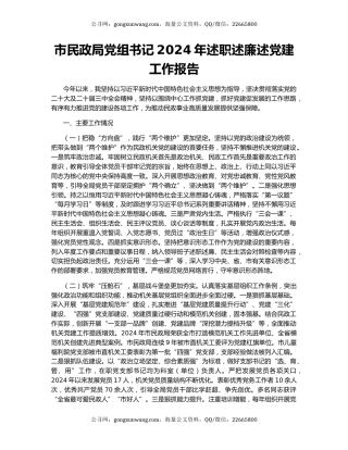 市民政局党组书记2024年述职述廉述党建工作报告
