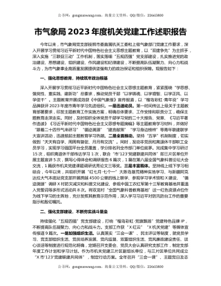 市气象局2023年度机关党建工作述职报告