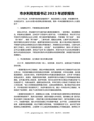 市水利局党组书记2023年述职报告
