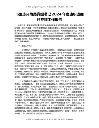 市生态环境局党组书记2024年度述职述廉述党建工作报告