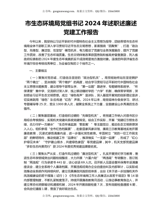 市生态环境局党组书记2024年述职述廉述党建工作报告