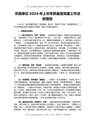 市直单位2024年上半年抓基层党建工作述职报告