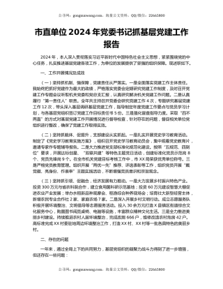 市直单位2024年党委书记抓基层党建工作报告