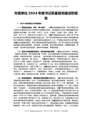 市直单位2024年度书记抓基层党建述职报告