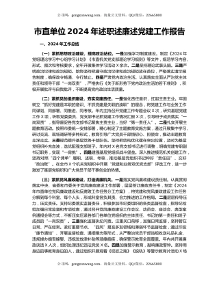 市直单位2024年述职述廉述党建工作报告