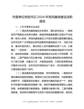 市直单位党组书记2024年党风廉政建设述职报告