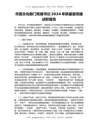 市直文化部门党组书记2024年抓基层党建述职报告