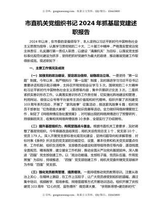 市直机关党组织书记2024年抓基层党建述职报告