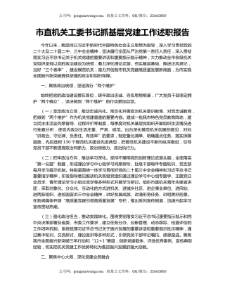 市直机关工委书记抓基层党建工作述职报告