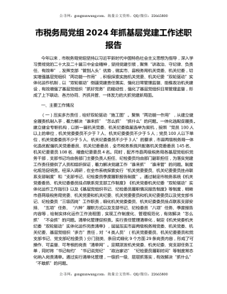 市税务局党组2024年抓基层党建工作述职报告