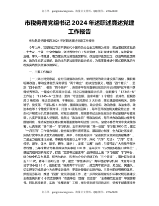 市税务局党组书记2024年述职述廉述党建工作报告