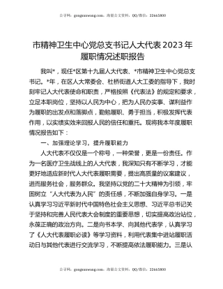 市精神卫生中心党总支书记人大代表2023年履职情况述职报告