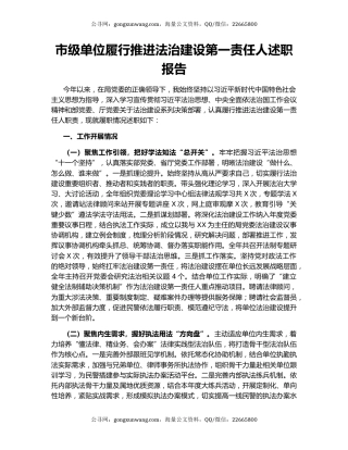 市级单位履行推进法治建设第一责任人述职报告