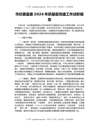 市纪委监委2024年抓基层党建工作述职报告