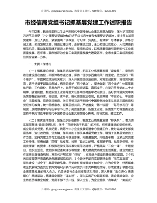 市经信局党组书记抓基层党建工作述职报告