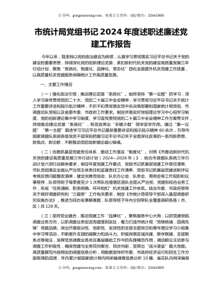 市统计局党组书记2024年度述职述廉述党建工作报告