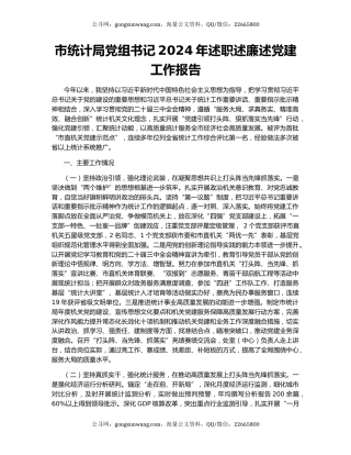 市统计局党组书记2024年述职述廉述党建工作报告
