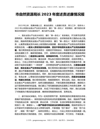 市自然资源局长2023年度述责述廉情况报告