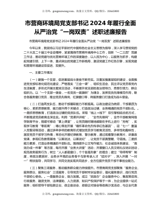 市营商环境局党支部书记2024年履行全面从严治党“一岗双责”述职述廉报告