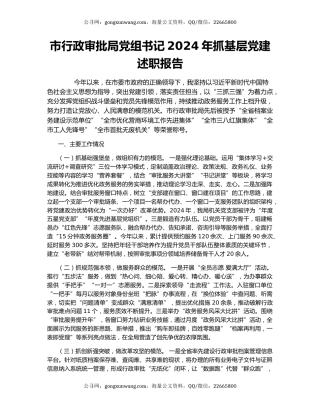 市行政审批局党组书记2024年抓基层党建述职报告