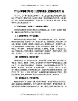 市行政审批局局长述学述职述廉述法报告