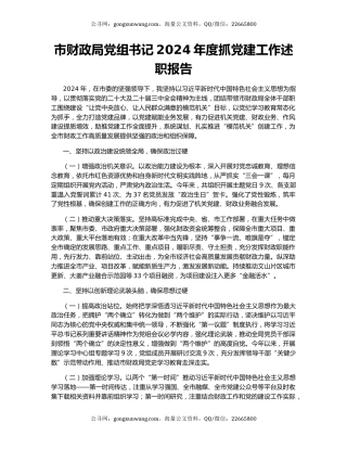 市财政局党组书记2024年度抓党建工作述职报告