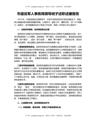 市退役军人事务局领导班子述职述廉报告