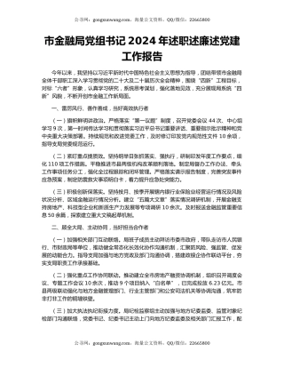 市金融局党组书记2024年述职述廉述党建工作报告
