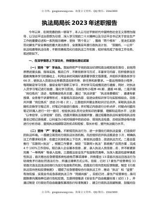 执法局局长2023年述职报告