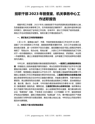 挂职干部2023年督查室、机关事务中心工作述职报告