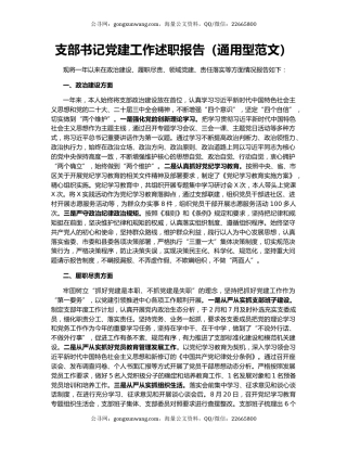 支部书记党建工作述职报告（通用型范文）